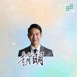 赵明